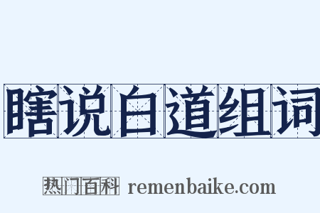 瞎说白道组词是什么意思的图片